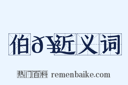 伯𥳑近义词是什么意思的图片